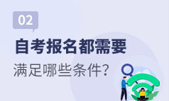 第2集：自考报名都需要满足哪些条件？