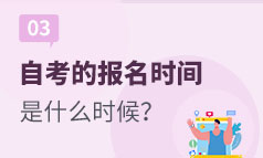 第3集：自考的报名时间是什么时候？