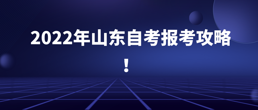 2022年山东自考报考攻略！