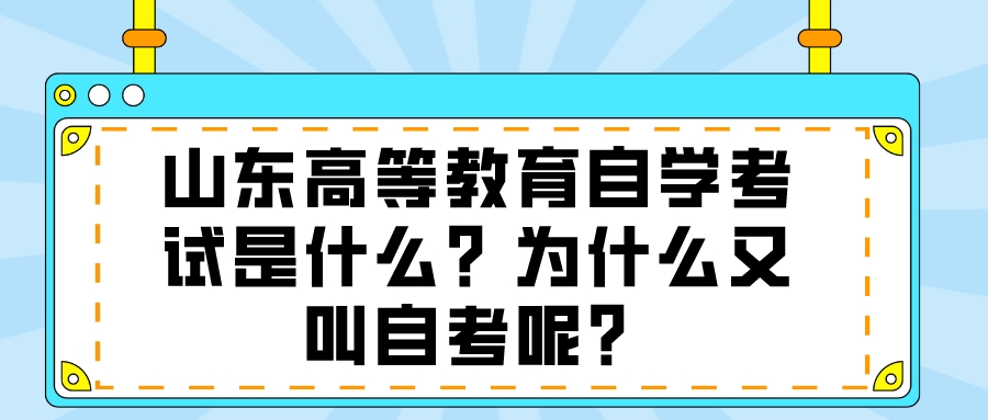 山东高等教育自学考试是什么？为什么又叫自考呢？