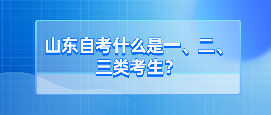 山东自考什么是一、二、三类考生？