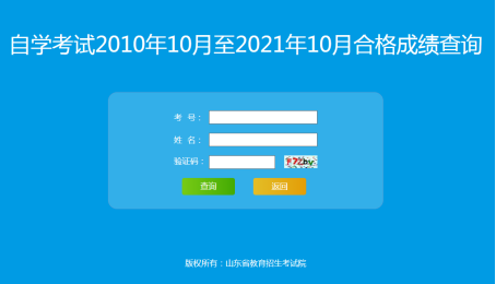 山东省自考历年成绩如何查询？
