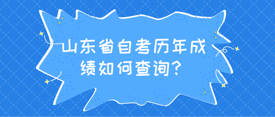 山东省自考历年成绩如何查询？