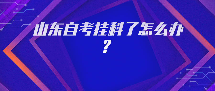 山东自考挂科了怎么办？