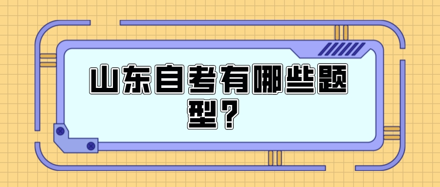 山东自考有哪些题型？