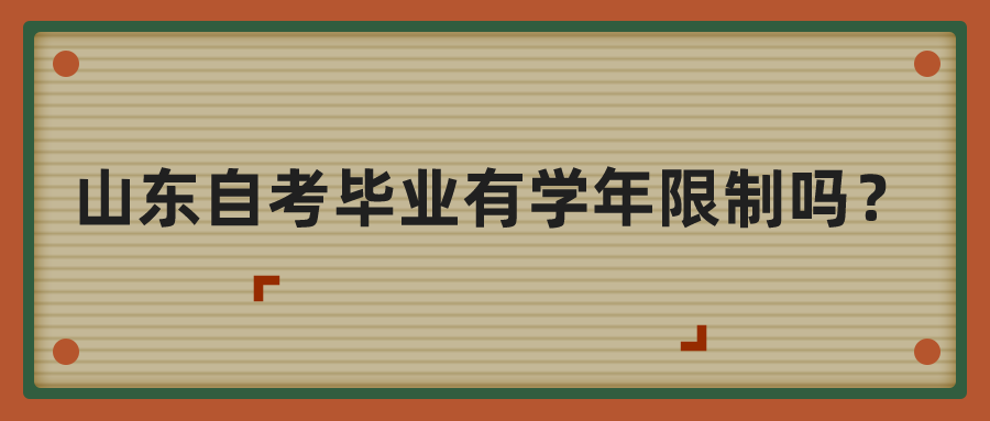 山东自考毕业有学年限制吗？
