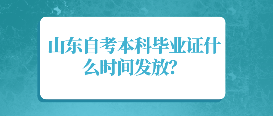山东自考本科毕业证什么时间发放？