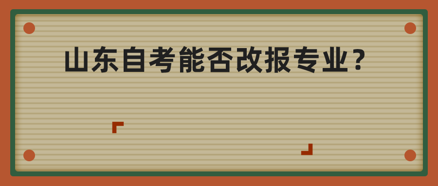 山东自考能否改报专业？