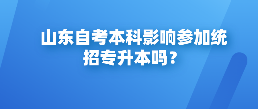 山东自考本科影响参加统招专升本吗？