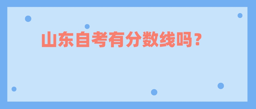 山东自考有分数线吗？