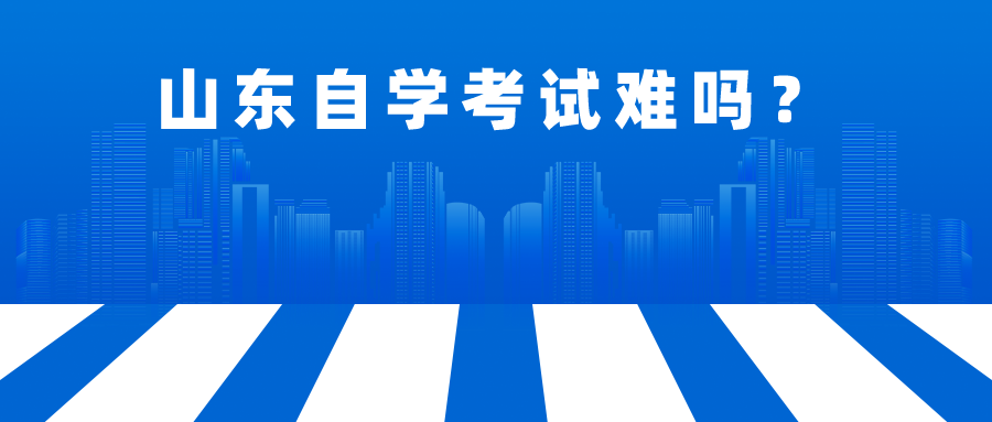 山东自学考试难吗？