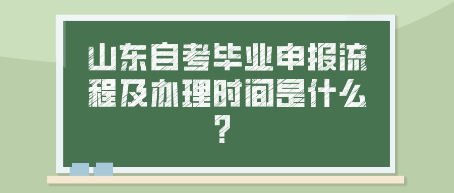 山东自考毕业申报流程及办理时间是什么？