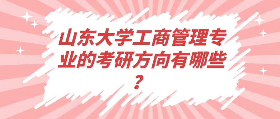 山东大学工商管理专业的考研方向有哪些？
