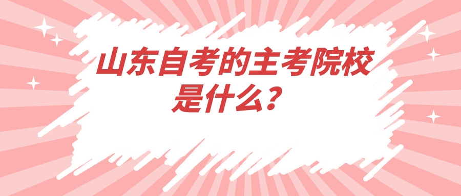 ​山东自考的主考院校是什么？