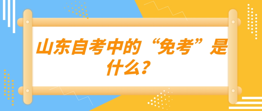山东自考中的“免考”是什么？