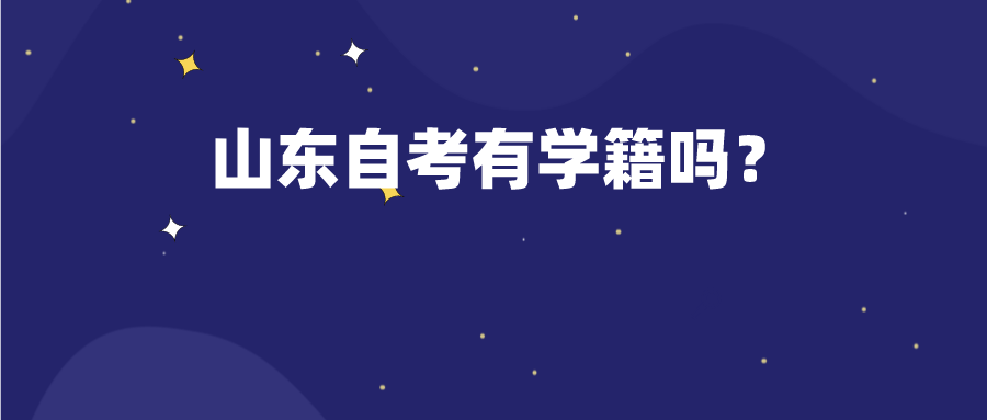 山东自考有学籍吗？