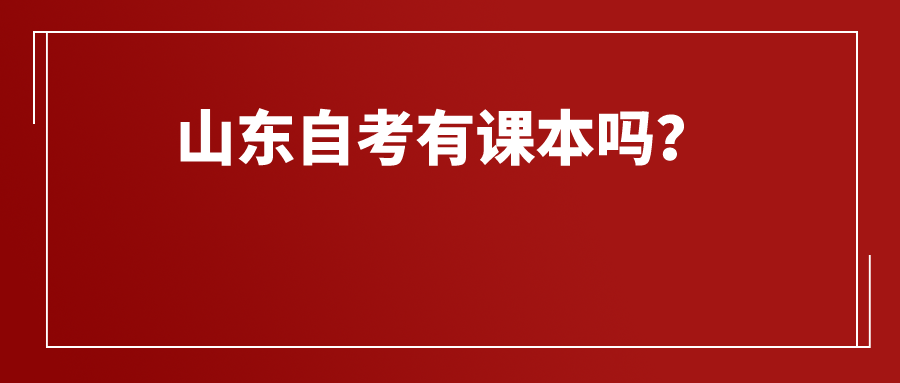 山东自考有课本吗？