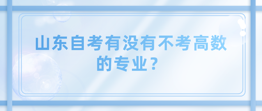 山东自考有没有不考高数的专业？