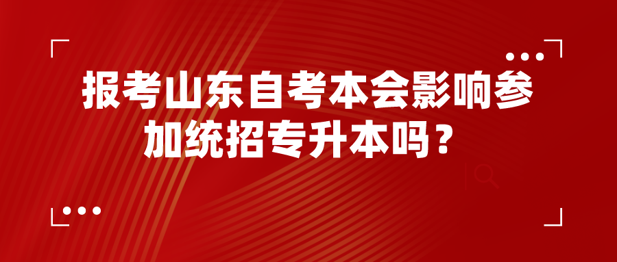 报考山东自考本会影响参加统招专升本吗？