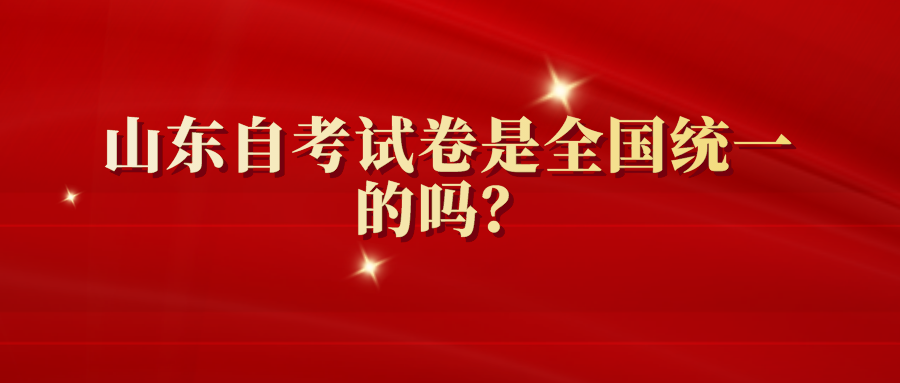 山东自考试卷是全国统一的吗？