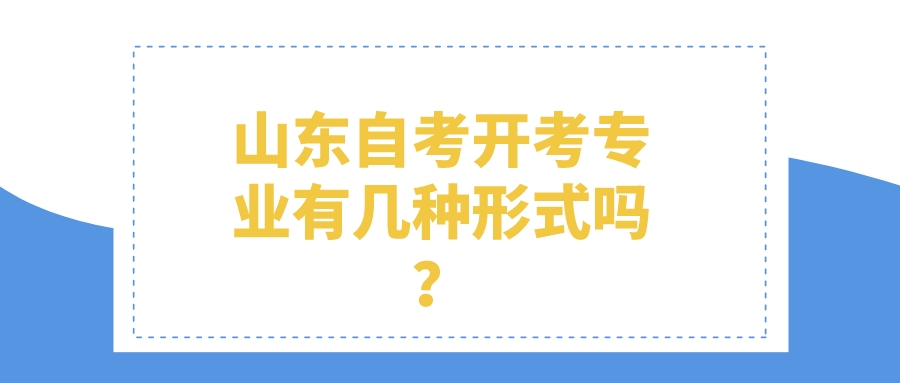 山东自考开考专业有几种形式吗？
