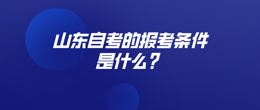 山东自考的报考条件是什么？