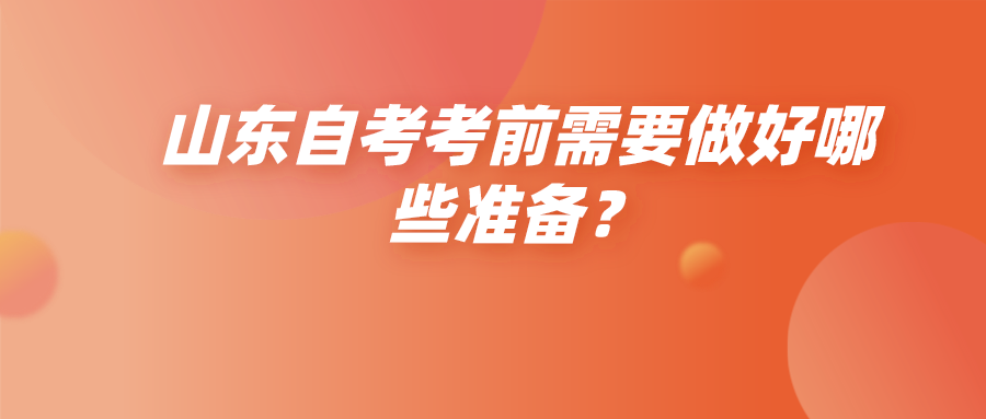 山东自考考前需要做好哪些准备？