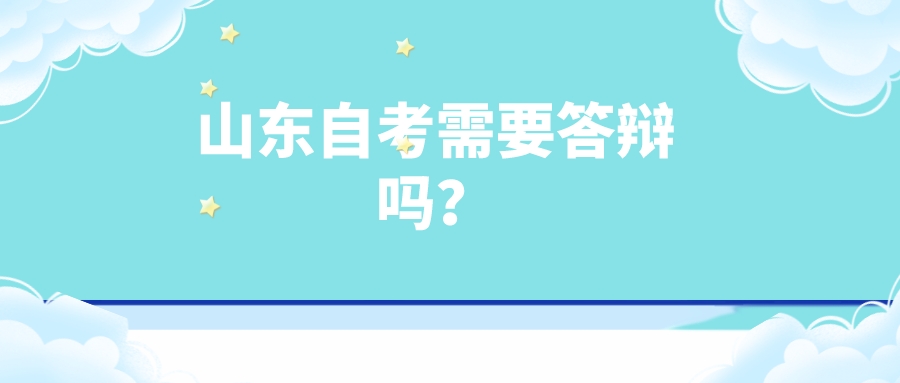 山东自考需要答辩吗？