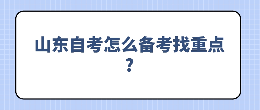 山东自考怎么备考找重点?