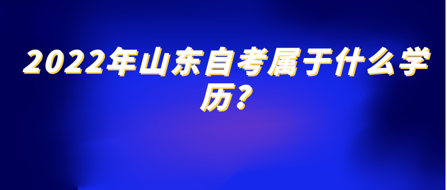 2022年山东自考属于什么学历?