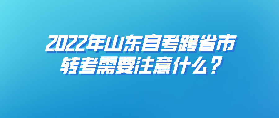 山东自考第一次报考应该报哪几科？