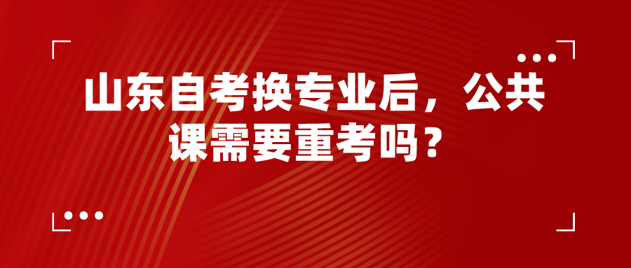 山东自考换专业后，公共课需要重考吗？