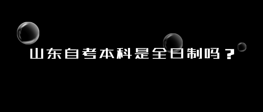 山东自考本科是全日制吗？