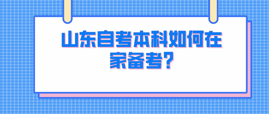 山东自考本科如何在家备考?