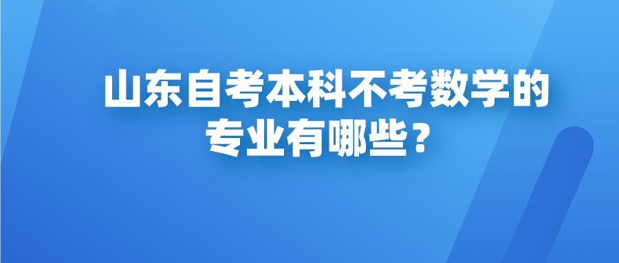 山东自考本科不考数学的专业有哪些？