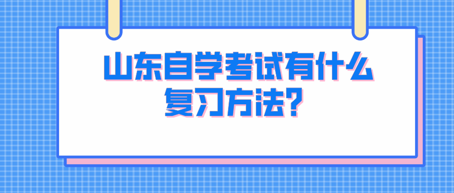 山东自学考试有什么复习方法？