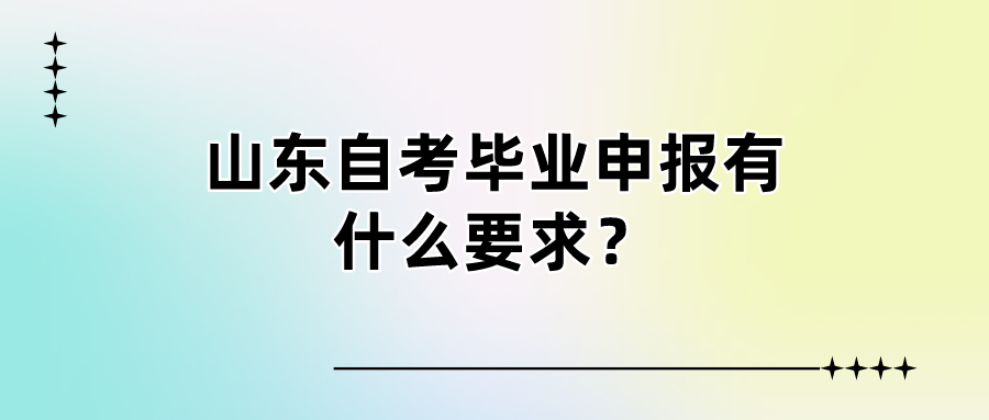 山东自考毕业申报有什么要求？