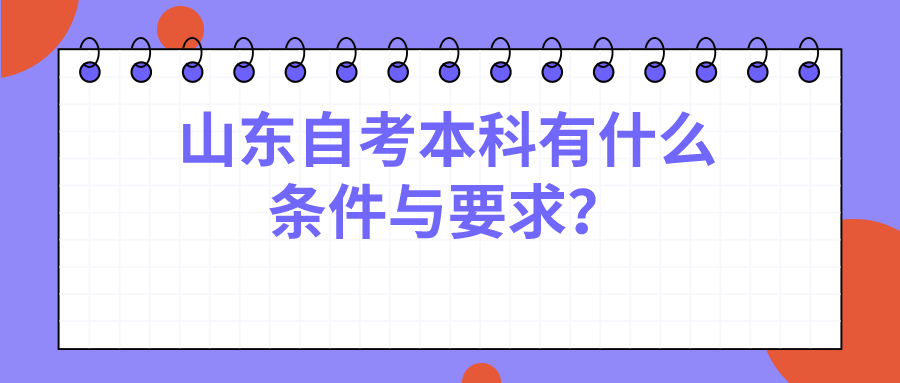 山东自考本科有什么条件与要求？