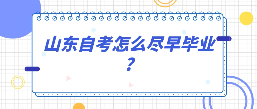 山东自考怎么尽早毕业?