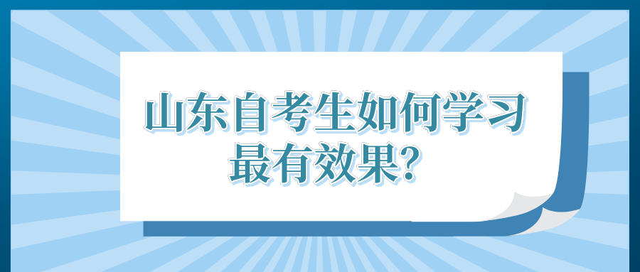 山东自考生如何学习有效果？