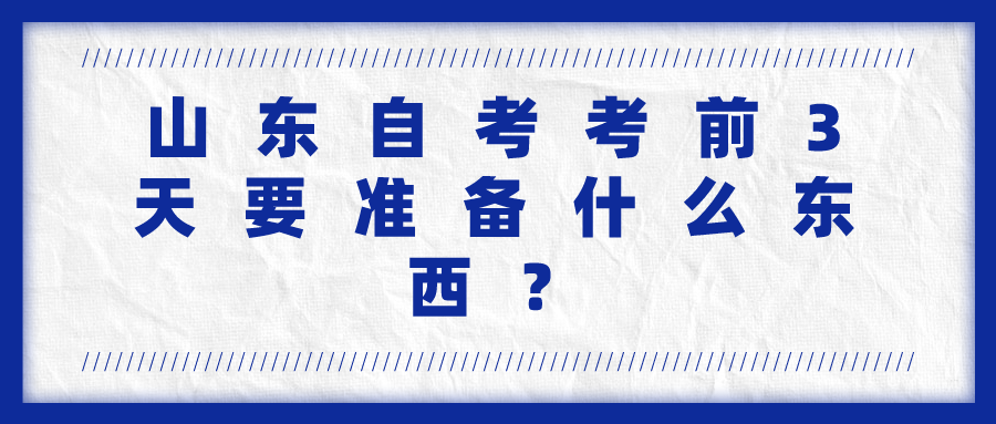 山东自考生如何调整考试状态？
