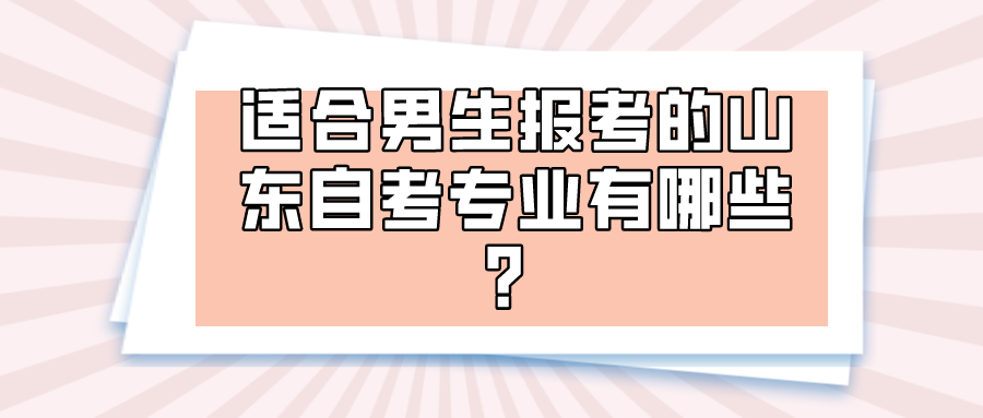适合男生报考的山东自考专业有哪些？