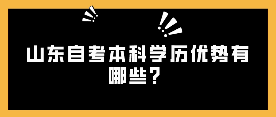 山东自考本科学历优势有哪些？