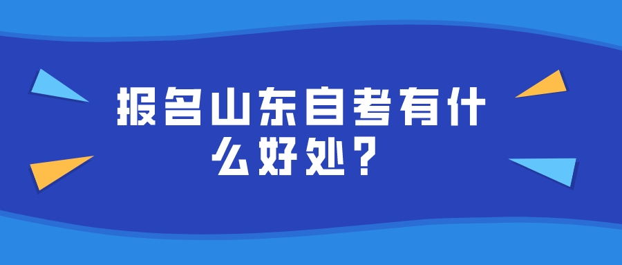 山东自考缺考会有影响吗?