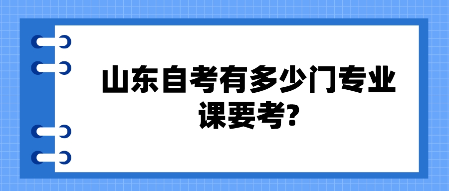 山东自考有多少门专业课要考?