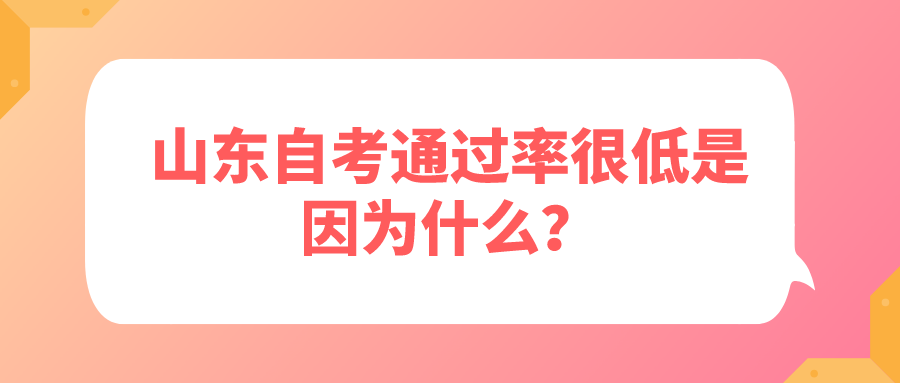 山东自考通过率很低是因为什么？