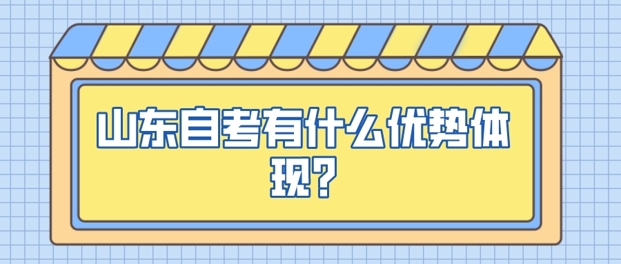 山东自考有什么优势体现?