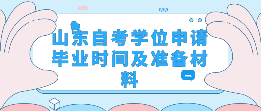 山东自考学位申请毕业时间及准备材料