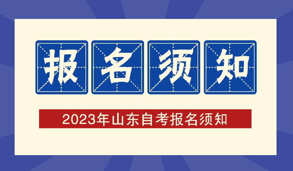 2023年4月山东自考本科新闻学专业报名流程