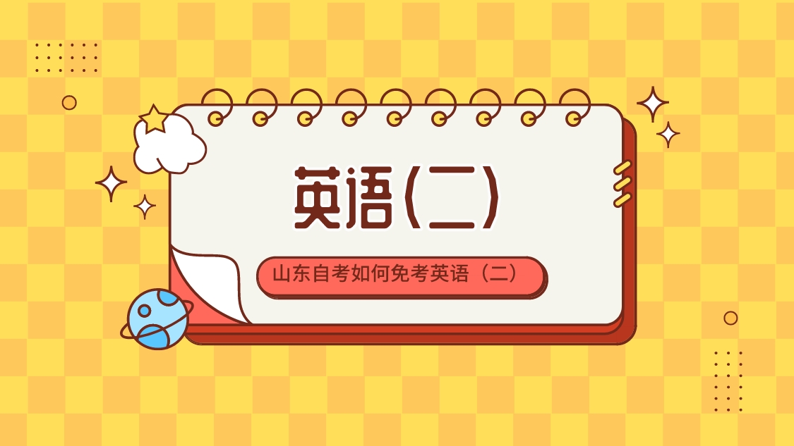 山东自考如何免考英语（二）
